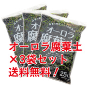 オーロラ腐葉土【25L×3袋セット/放射能検査済み】