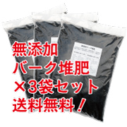 無添加バーク堆肥【20L×3袋セット/放射能検査済み】